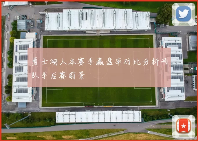 勇士湖人本赛季赢盘率对比分析两队季后赛前景