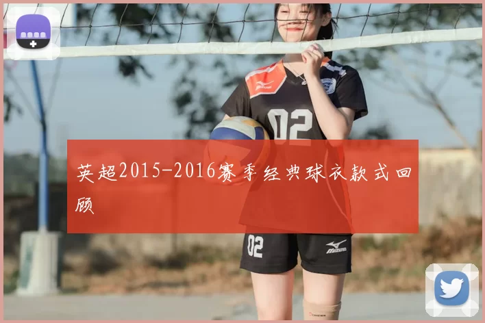 英超2015-2016赛季经典球衣款式回顾
