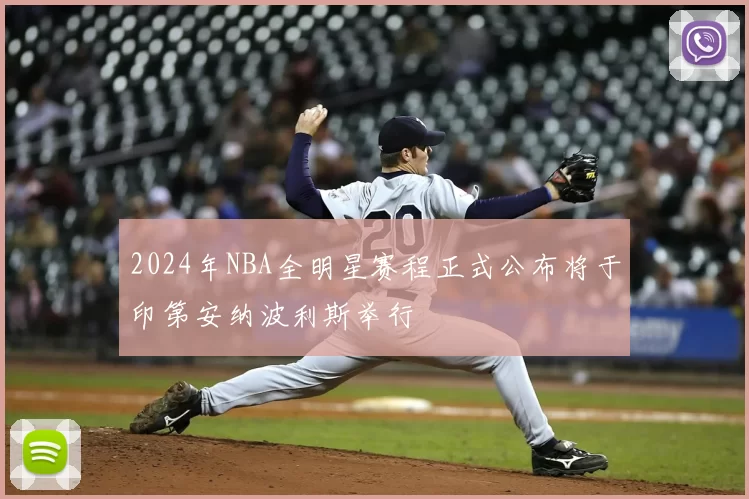 2024年NBA全明星赛程正式公布将于印第安纳波利斯举行