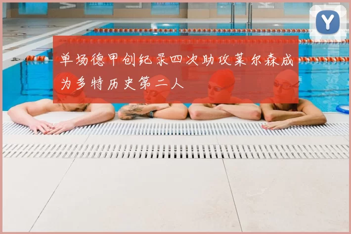 单场德甲创纪录四次助攻莱尔森成为多特历史第二人