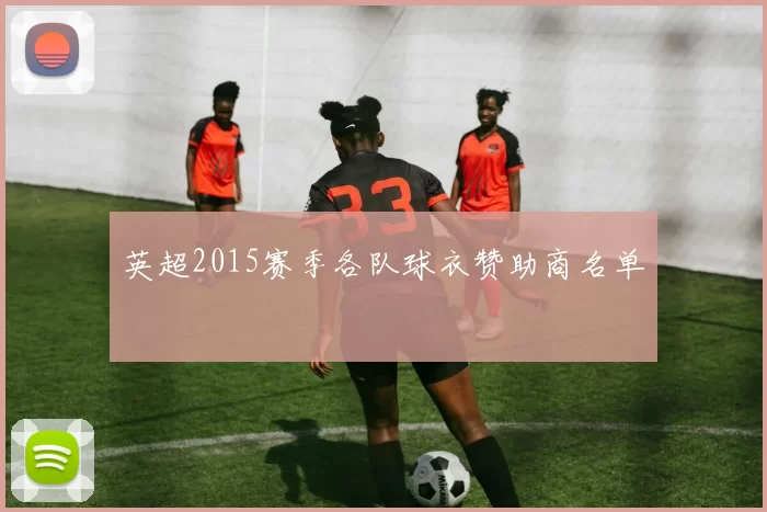 英超2015赛季各队球衣赞助商名单