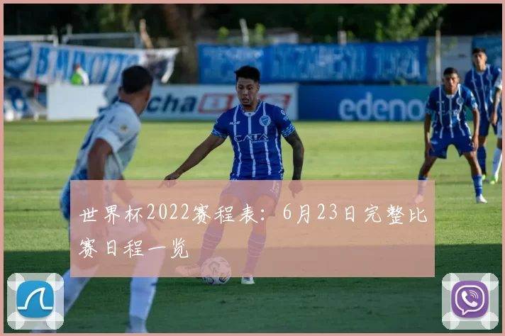 世界杯2022赛程表:6月23日完整比赛日程一览