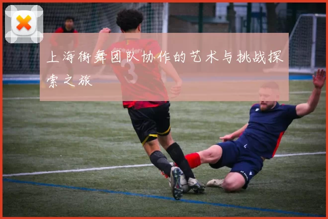 上海街舞团队协作的艺术与挑战探索之旅