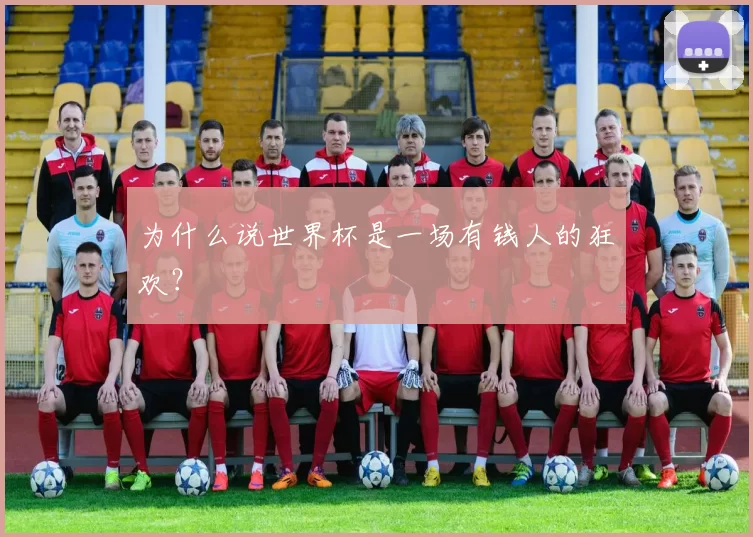 为什么说世界杯是一场有钱人的狂欢?